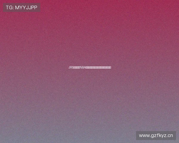 JRS低调观赛NBA直播红球赛事全程解析与精彩瞬间回顾